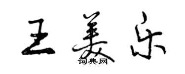 曾庆福王美乐行书个性签名怎么写