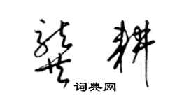 梁锦英龚耕草书个性签名怎么写