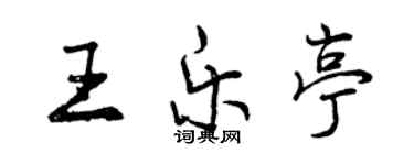 曾庆福王乐亭行书个性签名怎么写