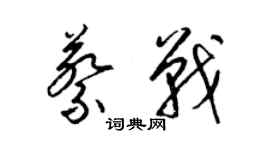 梁锦英蔡战草书个性签名怎么写
