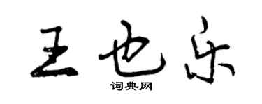 曾庆福王也乐行书个性签名怎么写