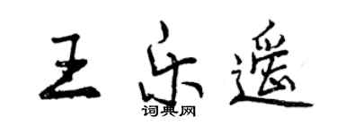 曾庆福王乐遥行书个性签名怎么写