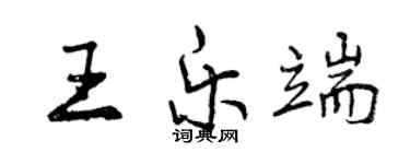 曾庆福王乐端行书个性签名怎么写