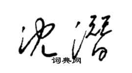 梁锦英沈潜草书个性签名怎么写