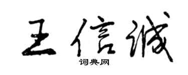 曾庆福王信诚行书个性签名怎么写