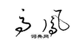 梁锦英高凤草书个性签名怎么写