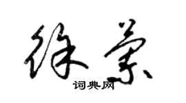 梁锦英徐兰草书个性签名怎么写