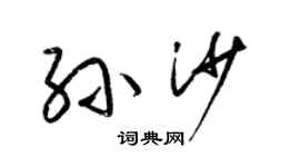 梁锦英孙沙草书个性签名怎么写