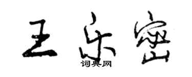 曾庆福王乐密行书个性签名怎么写