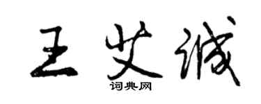 曾庆福王艾诚行书个性签名怎么写