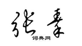 梁锦英张秦草书个性签名怎么写