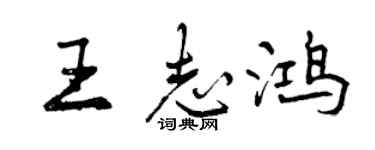 曾庆福王志鸿行书个性签名怎么写