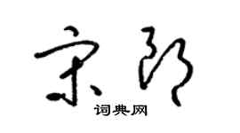 梁锦英宋朗草书个性签名怎么写