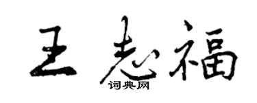 曾庆福王志福行书个性签名怎么写