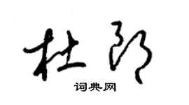 梁锦英杜朗草书个性签名怎么写