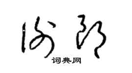梁锦英谢朗草书个性签名怎么写