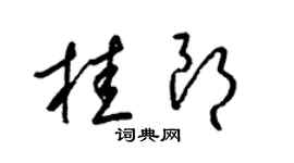 梁锦英桂朗草书个性签名怎么写