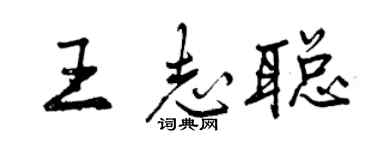 曾庆福王志聪行书个性签名怎么写