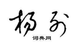 梁锦英杨列草书个性签名怎么写