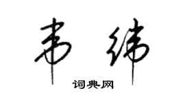 梁锦英韦纬草书个性签名怎么写