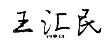 曾庆福王汇民行书个性签名怎么写