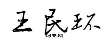 曾庆福王民环行书个性签名怎么写