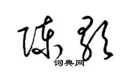 梁锦英陈歌草书个性签名怎么写