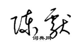梁锦英陈献草书个性签名怎么写