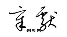 梁锦英章献草书个性签名怎么写