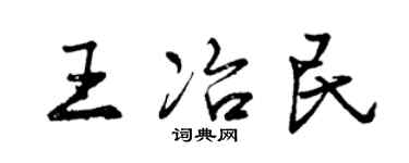 曾庆福王冶民行书个性签名怎么写