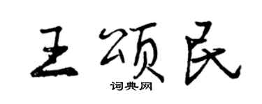 曾庆福王颂民行书个性签名怎么写