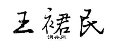 曾庆福王裙民行书个性签名怎么写