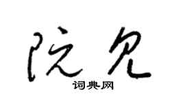 梁锦英阮见草书个性签名怎么写
