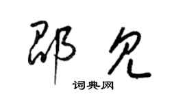 梁锦英邵见草书个性签名怎么写