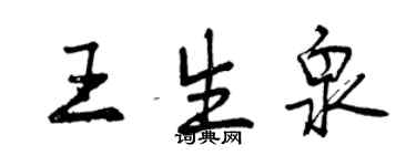 曾庆福王生泉行书个性签名怎么写