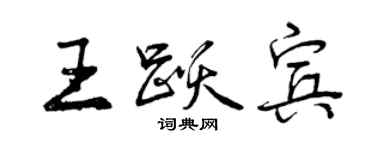 曾庆福王跃宾行书个性签名怎么写