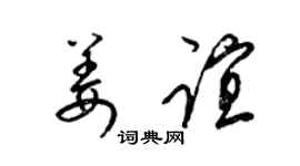 梁锦英姜谊草书个性签名怎么写