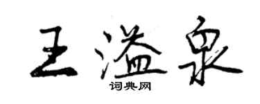 曾庆福王溢泉行书个性签名怎么写