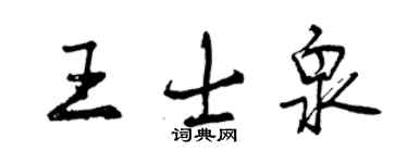 曾庆福王士泉行书个性签名怎么写
