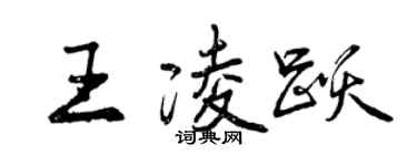 曾庆福王凌跃行书个性签名怎么写