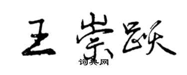 曾庆福王崇跃行书个性签名怎么写