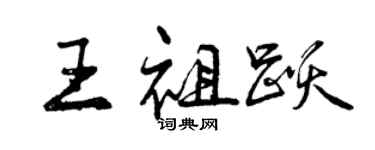 曾庆福王祖跃行书个性签名怎么写