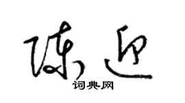 梁锦英陈迎草书个性签名怎么写