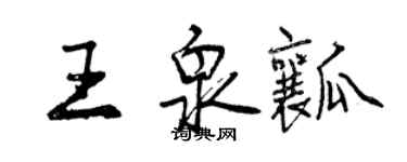 曾庆福王泉瓤行书个性签名怎么写