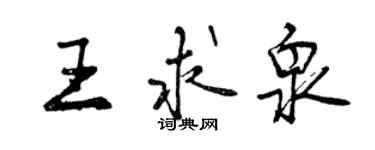 曾庆福王求泉行书个性签名怎么写