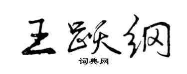 曾庆福王跃纲行书个性签名怎么写