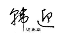 梁锦英韩迎草书个性签名怎么写