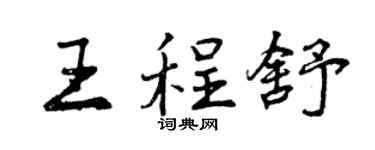 曾庆福王程舒行书个性签名怎么写