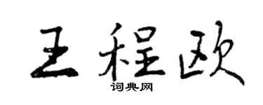 曾庆福王程欧行书个性签名怎么写