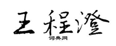 曾庆福王程澄行书个性签名怎么写